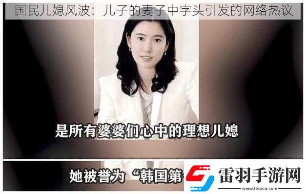 國民兒媳風(fēng)波