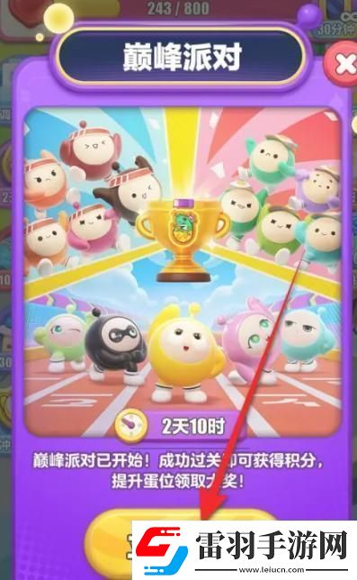 蛋仔滑滑巔峰派對(duì)怎么參與
