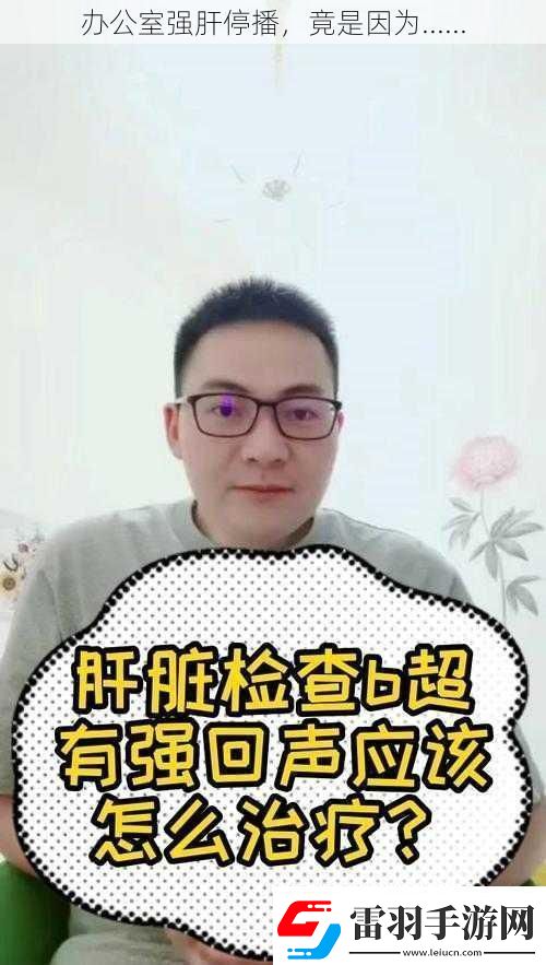 辦公室強肝停播