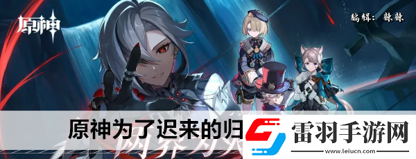 原神為了遲來的歸鄉(xiāng)任務攻略