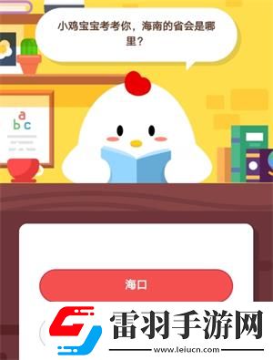 小雞寶寶考考你海南的省會(huì)是哪里8月11日螞蟻莊園莊園小課堂答案