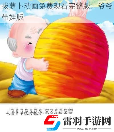 拔蘿卜動(dòng)畫(huà)免費(fèi)觀看完整版