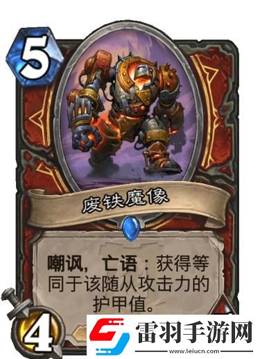 爐石傳說廢鐵魔像怎么樣