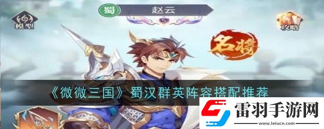 微微三國(guó)蜀漢群英陣容怎么搭配
