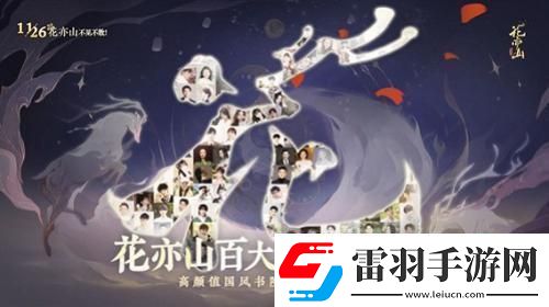 國風(fēng)書院手游花亦山心之月公測(cè)在即