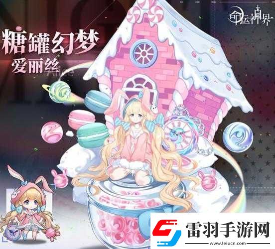 命運(yùn)神界糖罐幻夢(mèng)愛麗絲新皮膚
