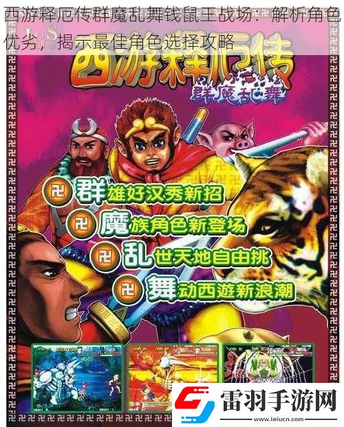 西游釋厄傳群魔亂舞錢鼠王戰(zhàn)場(chǎng)