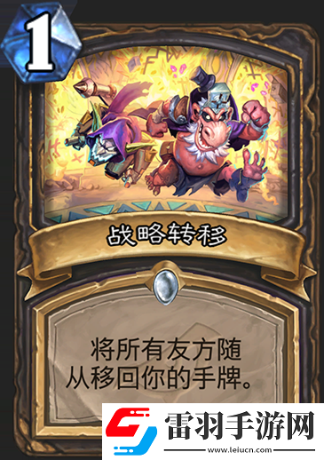 爐石傳說(shuō)暗影崛起戰(zhàn)略轉(zhuǎn)移怎么樣