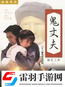 男女之間的梅花三弄