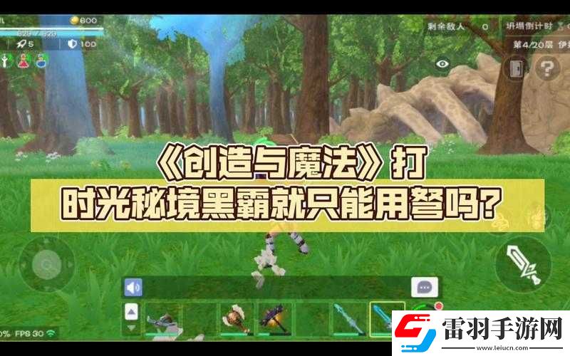 創(chuàng)造與魔法秘境道具選擇及時光點(diǎn)選擇策略探討