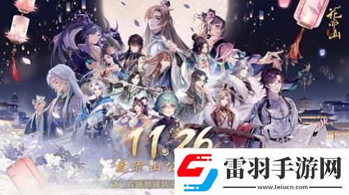 國風(fēng)書院手游花亦山心之月公測(cè)在即