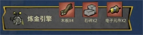 饑困荒野煉金引擎制作配方及作用