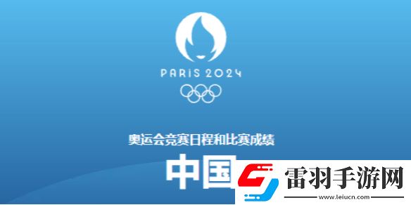 巴黎奧運會8月4日賽程2024奧運會8月4日參加比賽一覽