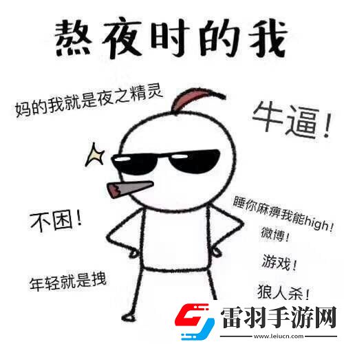 長期熬夜的危害有多大