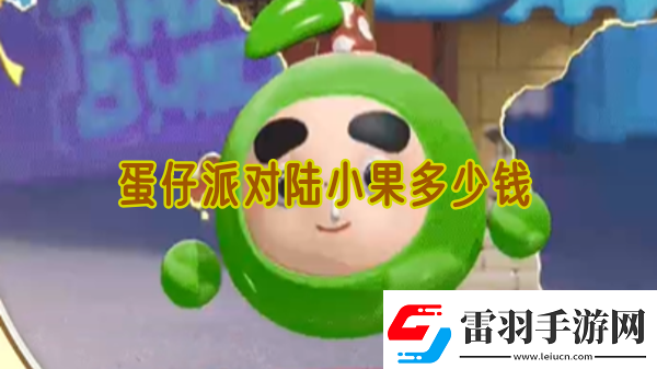 蛋仔派對(duì)陸小果多少錢