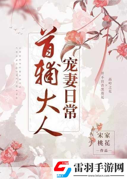 首輔大人1V21.首輔大人與兩位謀士的權(quán)力博弈