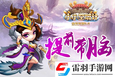小小空城計提前帶腦新增模式先行督戰(zhàn)