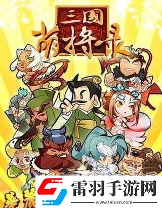 三國萌將錄副本進階玩法