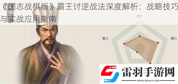 國(guó)志戰(zhàn)棋版霸王討逆戰(zhàn)法深度解析
