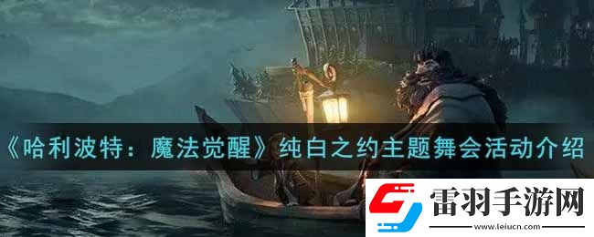 哈利波特魔法覺(jué)醒純白之約主題舞會(huì)活動(dòng)內(nèi)容獎(jiǎng)勵(lì)詳解