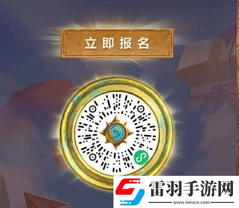 爐石傳說2024高校聯(lián)賽怎么報(bào)名