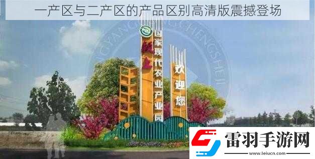一產(chǎn)區(qū)與二產(chǎn)區(qū)的產(chǎn)品區(qū)別高清版震撼登場