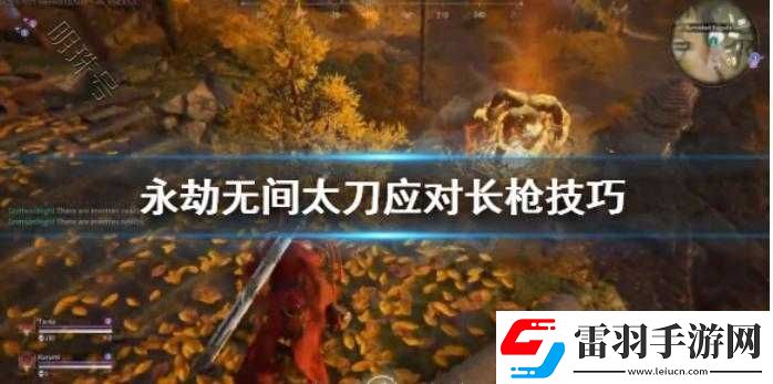 永劫無間太刀應(yīng)對(duì)長(zhǎng)槍打法技巧全面解析