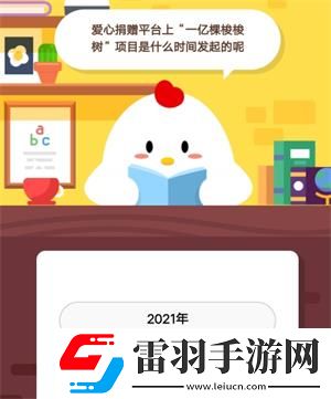 愛心捐贈平臺上一億顆梭梭樹項目是什么時間發(fā)起的呢螞蟻莊園9月2日莊園小課堂答案