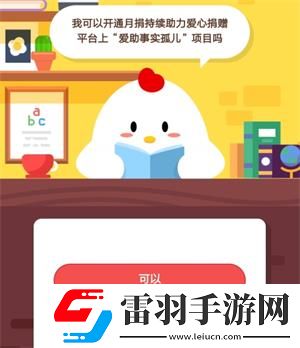 我可以開通月捐持續(xù)助力愛心捐贈平臺上愛助事實孤兒項目嗎2019年6月3日莊園小課堂答案