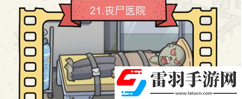 腦洞大偵探喪尸醫(yī)院怎么過(guò)