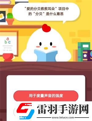 愛(ài)的分貝救救耳朵項(xiàng)目中的分貝是什么意思7月7日螞蟻莊園莊園小課堂答案