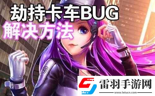 天天飛車遭遇卡車劫持卡車BUG全面解析與解決策略