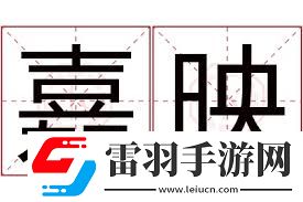 揭秘“白映”