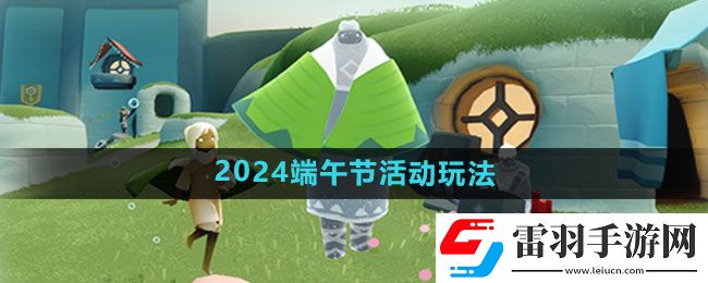 光遇2024端午節(jié)活動(dòng)玩法