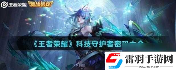 王者榮耀科技守護(hù)者