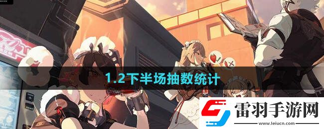 絕區(qū)零1.2下半場(chǎng)多少抽1.2下半場(chǎng)抽卡消耗總匯
