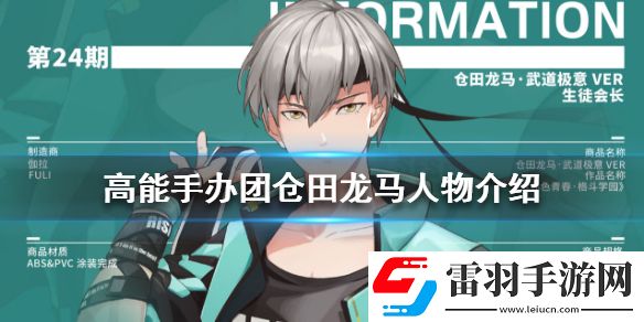 高能手辦團倉田龍馬怎么樣高能手辦團倉田龍馬人物介紹