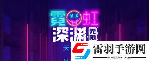 霓虹深淵無限天使號(hào)角怎么樣