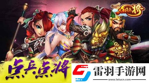 點兵點將首爆英雄紅顏缺一不可