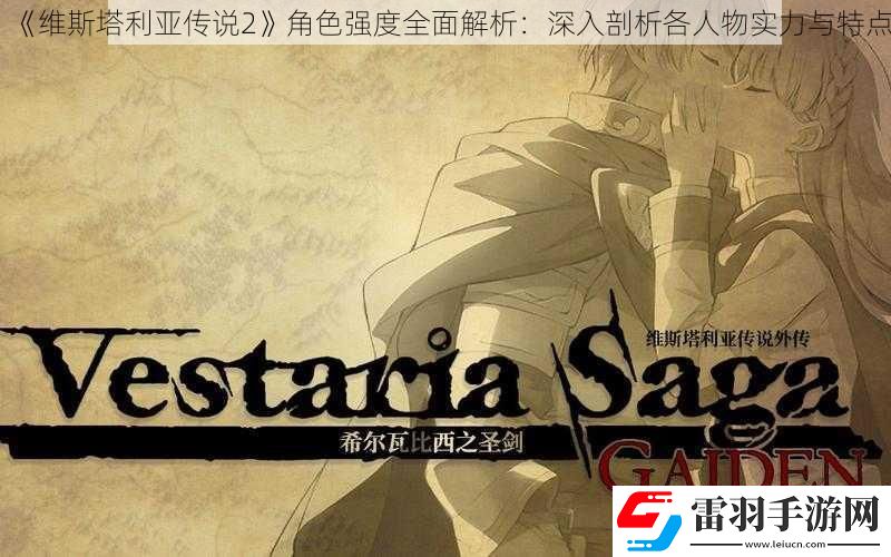 維斯塔利亞傳說2角色強度全面解析