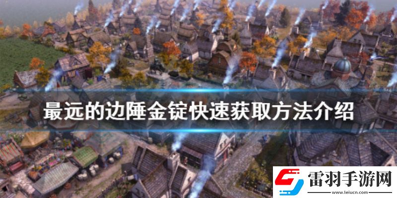 最遠的邊陲金錠如何獲得金錠獲取方法匯總