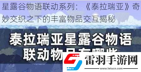 星露谷物語(yǔ)聯(lián)動(dòng)系列