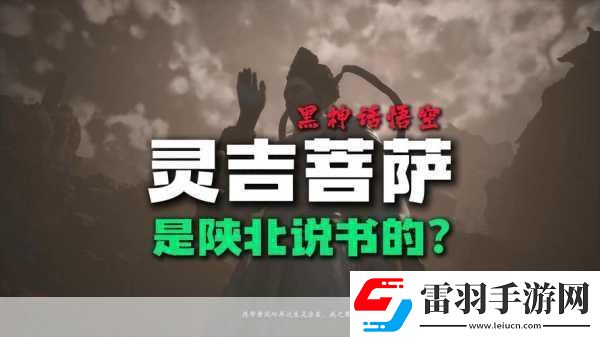 黑神話跨界效應(yīng)燃爆！陜北說書新風(fēng)尚