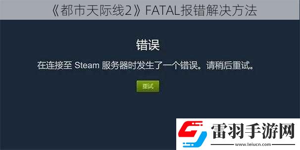 都市天際線2FATAL報(bào)錯(cuò)解決方法