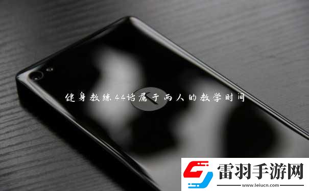 “健身狂潮來襲！‘兩人時光’教學(xué)引爆絡(luò)笑料百出！”