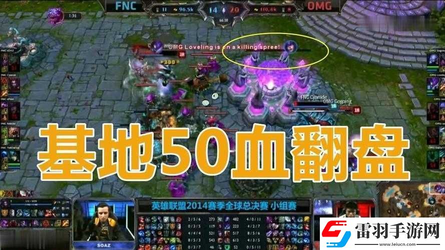 50血翻盤omg對(duì)陣液體戰(zhàn)隊(duì)