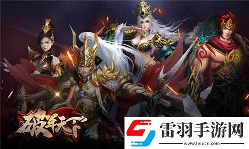 屬于豪杰的三國戰(zhàn)史破軍天下手游二測預約開啟