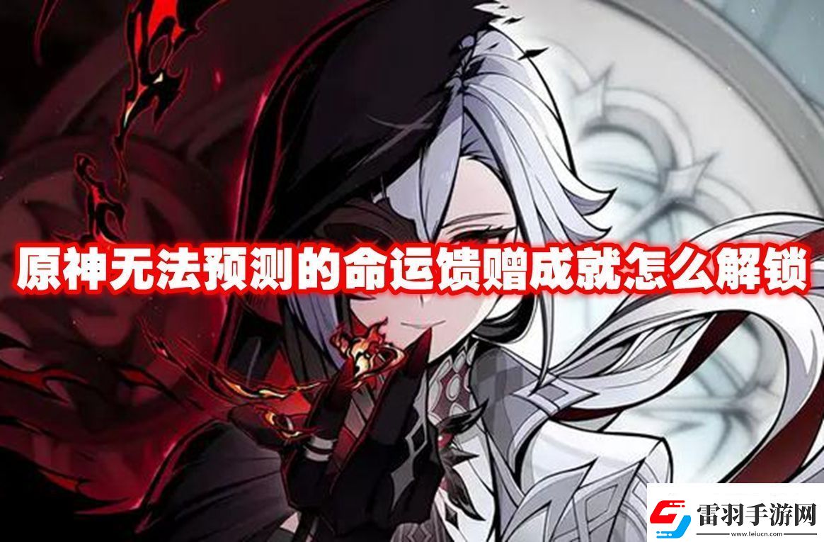 限時(shí)挑戰(zhàn)攻略！原神無(wú)法預(yù)測(cè)的命運(yùn)饋贈(zèng)成就怎么解鎖