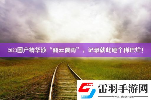 2023國產(chǎn)精華液“翻云覆雨”記錄就此砸個稀巴爛！