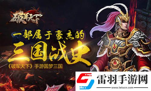 屬于豪杰的三國戰(zhàn)史破軍天下手游二測預約開啟
